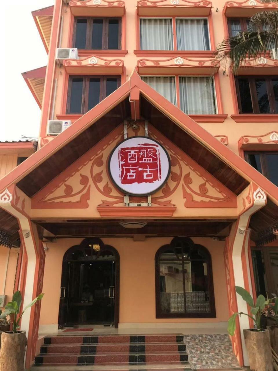 Pangu Hotel - 盘古酒店 Ванг-В'єнг Екстер'єр фото